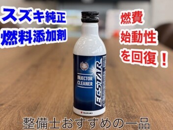 おすすめの一品☆インジェクタークリーナーとeＳＫＹ